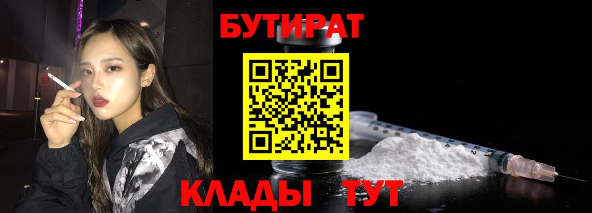 Бутират 1.4BDO  Вход с VPN  Находка 